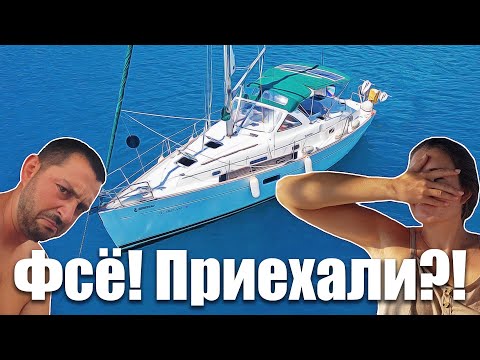 Видео: 140.6. Двигатель на яхте не выдержал приключений Экипажа "Ветра". Финал сезона. Дневник перехода ч.6