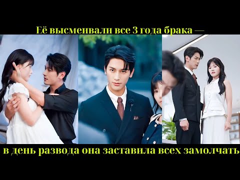 Видео: Её высмеивали все 3 года брака — в день развода она заставила всех замолчать