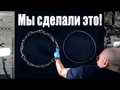 Видео: NASA в условиях космоса подтвердила мою теорию цепочек