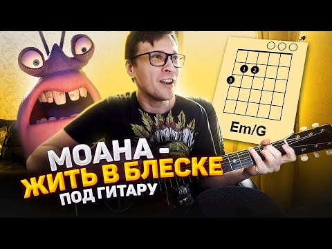 Видео: Жить в блеске под гитару (м/ф Моана) 🎸 кавер табы как играть на гитаре | pro-gitaru.ru