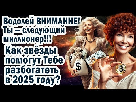 Видео: Шокирующее предсказание! Водолей шанс стать миллионером! Как звезды помогут разбогатеть в 2025?