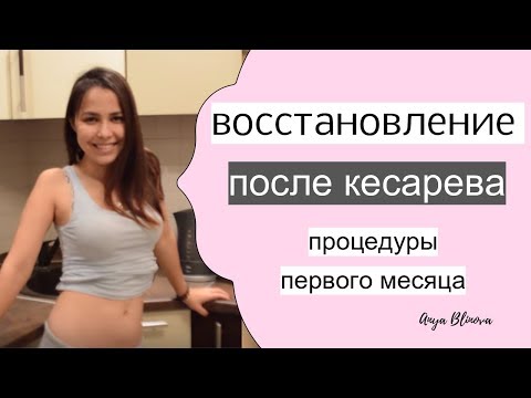 Видео: ВОССТАНОВЛЕНИЕ ПОСЛЕ КЕСАРЕВА | ЧТО МОЖНО ПЕРВЫЕ 40 ДНЕЙ