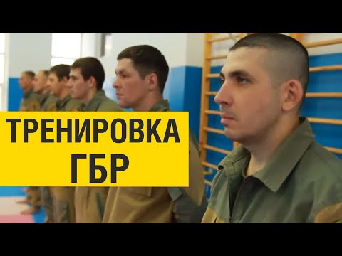 Видео: Тренировка ГБР