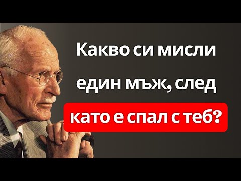 Видео: Какво всъщност чувства и мисли, след като е бил интимен с теб (Не е това, което си мислиш)