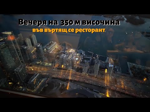 Видео: Вечеря на 350 м височина, подземният град на Торонто и малко пазаруване в последния момент