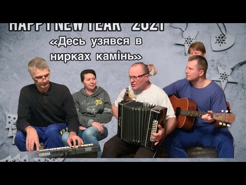 Видео: Десь узявся в нирках камінь / Кукуріку ку-ку-ку #гитара #гармошка #ямаха #акордеон #баян #веселые