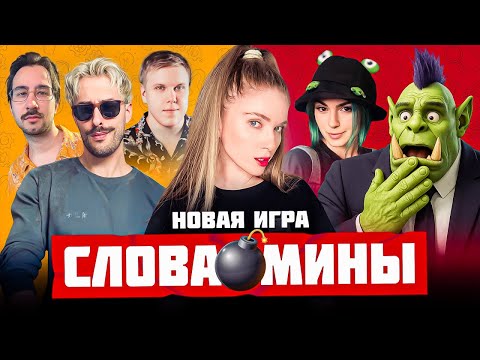 Видео: НОВАЯ ИГРА — СЛОВА МИНЫ | Орк Подкастер, Вика Картер, Дина Блин, Хайвер, Бровян, Намвсеясно