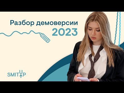 Видео: Разбор демоверсии по русскому языку от ФИПИ  | Неля Лотман | ЕГЭ 2023 | SMITUP
