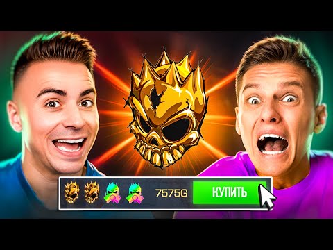 Видео: ХОЛДИК ОФИГЕЛ😱 БАТТЛ КТО КУПИТ БОЛЬШЕ ГОЛД СКУЛЛОВ! (STANDOFF 2)