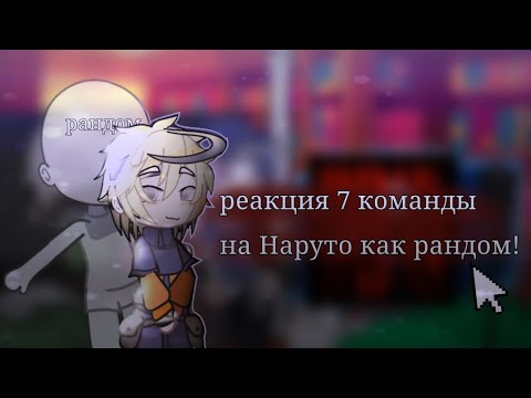 Видео: //Реакция 7 команды на Наруто как рандом//👾/Сасунару//