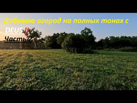 Видео: Добиваю огород на полных тонах (Часть 2)