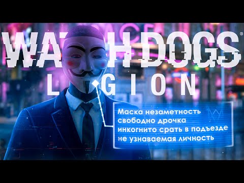 Видео: Самый ЧЕСТНЫЙ Обзор Watch Dogs: Legion
