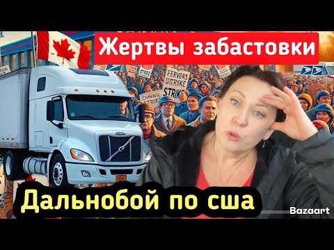 Видео: Дальнобой по США// проблемы из за забастовки в Канаде