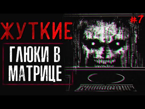 Видео: ГЛЮКИ В МАТРИЦЕ #7 +Истории подписчиков