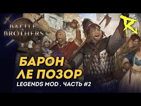 Видео: [СТРИМ] Барон ле Позор | Часть #2 | Мод Legends | Battle Brothers