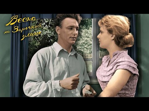 Видео: Классика советского кинематографа| Весна на Заречной улице (1956) | Пересматриваем любимое |