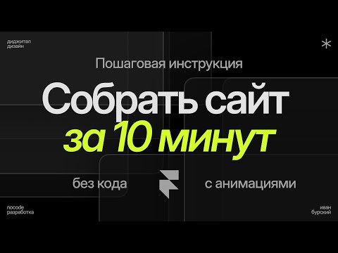 Видео: Как сделать сайт с нуля за 10 минут / Уроки Framer