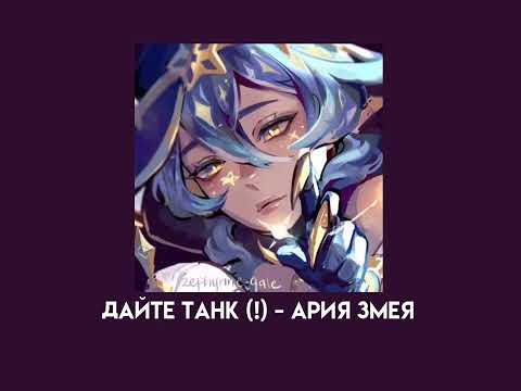 Видео: дайте танк (!) - ария змея (speed up)