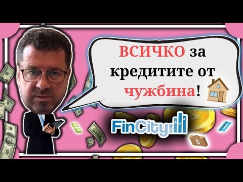 Видео: ВСИЧКО за ипотечния кредит на БЪЛГАРИ с доходи от чужбина! (2021)