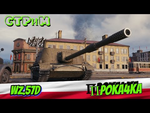 Видео: ✔️Мир танков✔️Wz.57D качаю ✔️#миртанков#worldoftanks