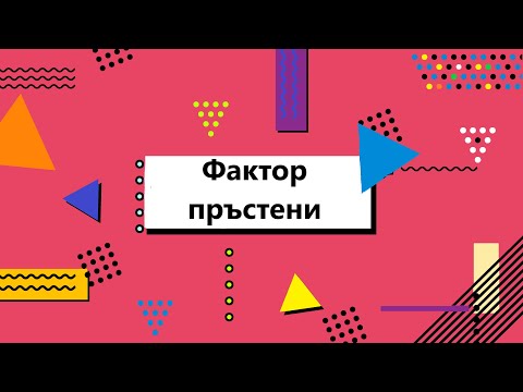 Видео: Факторпръстени