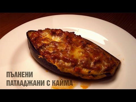 Видео: Как да приготвим ПЪЛНЕНИ ПАТЛАДЖАНИ с кайма - рецепта?