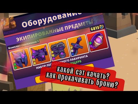 Видео: Какие вещи качать в подземелье? Как пройти дракона, кракена, лаберинт? как качать броню? HUNT ROYALE