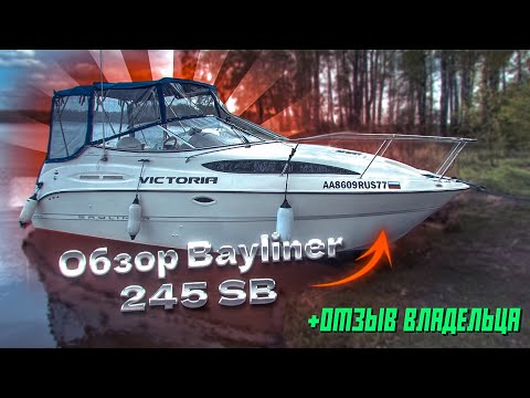 Видео: Обзор Bayliner 245 SB. Отзыв владельца. Яхта для путешествий!