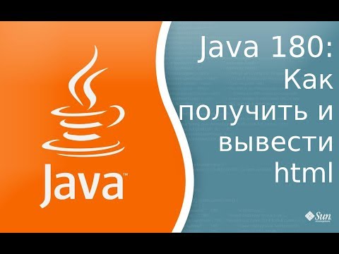 Видео: Урок Java 180: Протокол HTTP и как получить HTML