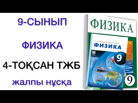 Видео: 9 сынып физика 4 тоқсан тжб