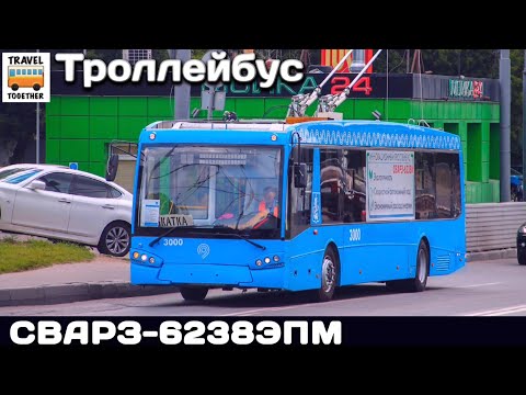 Видео: 🇷🇺"Нереализованные проекты".Троллейбус СВАРЗ-6238ЭПМ| Unrealized projects.Trolleybus SVARZ-6238EPM