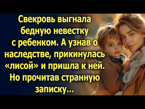 Видео: Свекровь выгнала бедную невестку с ребенком. А узнав о наследстве…