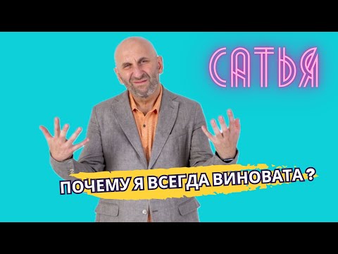 Видео: Почему я всегда виновата ? Сатья