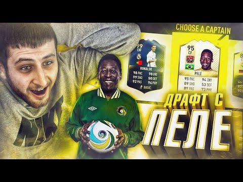 Видео: СУМАСШЕДШИЙ ДРАФТ С ПЕЛЕ! | PELE IN FIFA 17