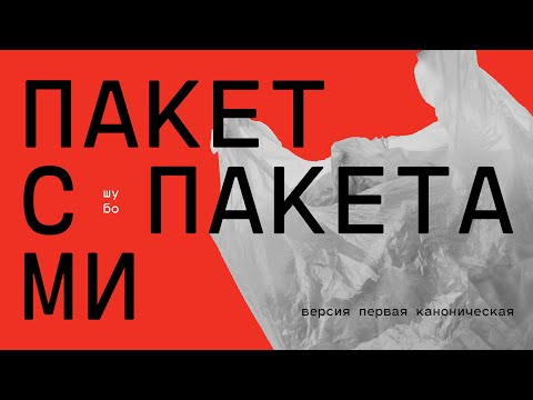 Видео: Пакет с пакетами