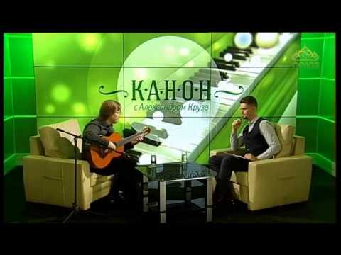 Видео: Канон. От 20 января. Гитарист-виртуоз, композитор Кирилл Волжанин. Часть 1