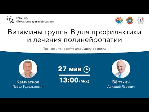 Видео: Витамины группы В для профилактики и лечения полинейропатии. 27.05.20