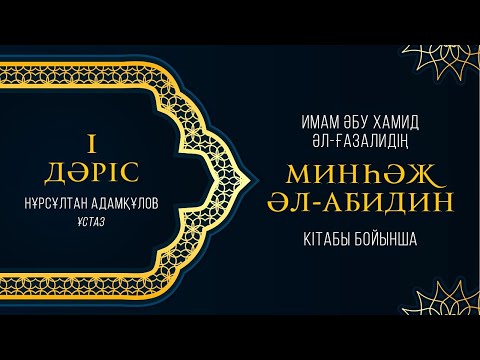 Видео: Минһәж әл-Абидин | Имам Ғазали | 1 дәріс | тікелей эфир