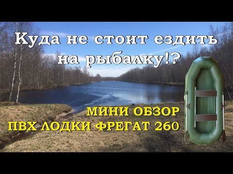 Видео: Куда не стоит ехать на рыбалку в Питере!? Мини обзор Фрегат 260 (лодка пвх)