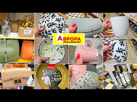 Видео: 🏃‍♀️ БІЖУ в АВРОРА,бо СУМКИ ЗА КОПІЙКИ.ІНТЕР'ЄРНІ ШТУЧКИ як з Pinterest.А ПОСУД РОЗКІШНИЙ.