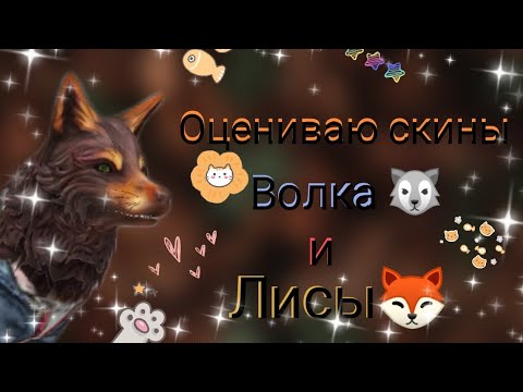 Видео: Оцениваю скины волка🐺 и лисы🦊//Моё мнение!//~Wild Fox~ #wildcraft
