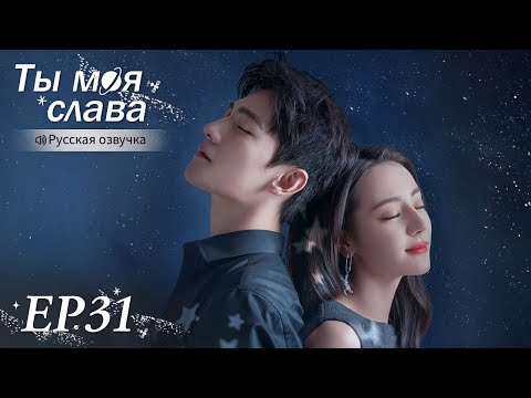 Видео: Ты моя слава 31 【Русская озвучка】 你是我的荣耀 【Ян Ян, Дильраба, Пань Юэмин,  Ху Кэ】