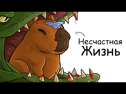 Видео: Ты – Капибара (и это вся твоя жизнь)