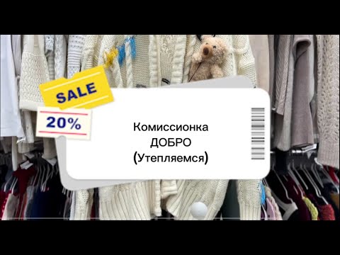 Видео: Утепляемся бюджетно! Осенние покупки в секонд-хенде на Ленинском