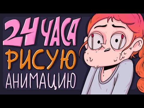 Видео: 24 ЧАСА АРТ ЧЕЛЛЕНДЖ || Создаю анимационный ролик за сутки