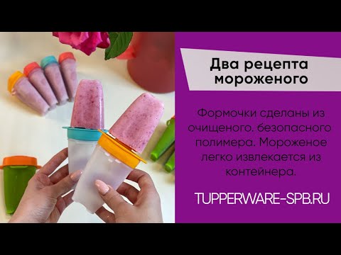 Видео: Быстрые рецепты мороженого / tupperware-spb.ru / ФОРМОЧКИ ДЛЯ МОРОЖЕНОГО