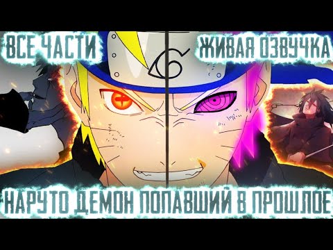 Видео: НАРУТО ДЕМОН ПОПАВШИЙ В ПРОШЛОЕ АЛЬТЕРНАТИВНЫЙ СЮЖЕТ ВСЕ ЧАСТИ ЖИВАЯ ОЗВУЧКА!