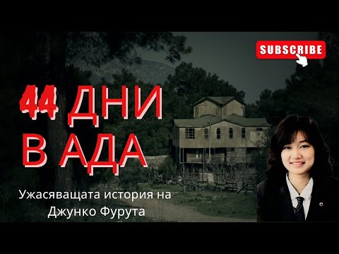 Видео: Епизод 17: 44 ДНИ В АДА | Историята на Джунко Фурута