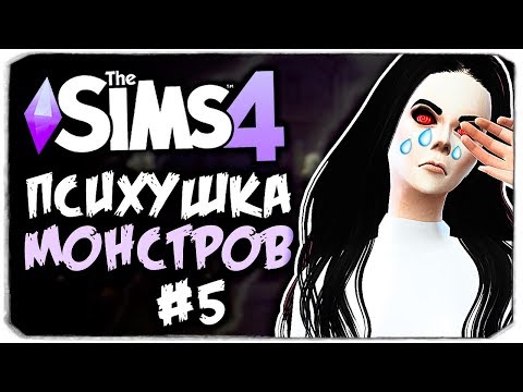Видео: СЛЕНДЕР ОТВЕРГ СЛЕНДЕРИНУ?! - THE SIMS 4 - ПСИХУШКА