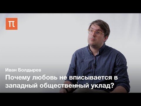 Видео: Гегель о любви и стыде — Иван Болдырев